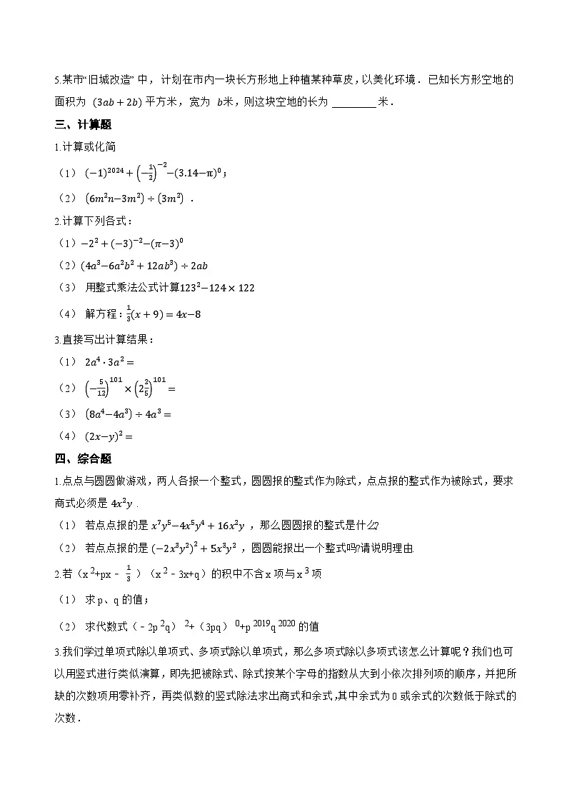 10.4整式的除法一课一练数学青岛版（2024）初中七年级下册第2页