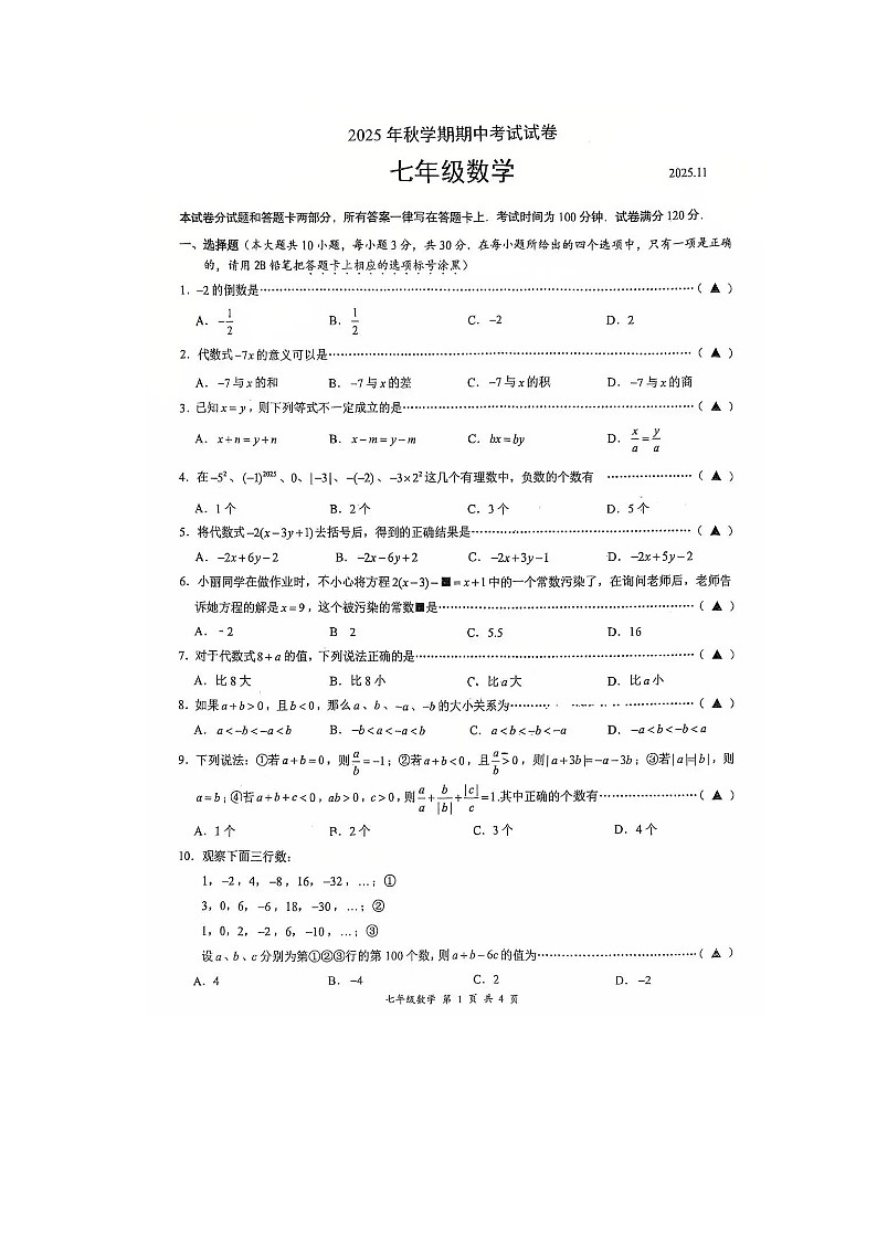 江苏省无锡市滨湖区2025-2026学年七年级上学期11月期中数学试题无答案第1页