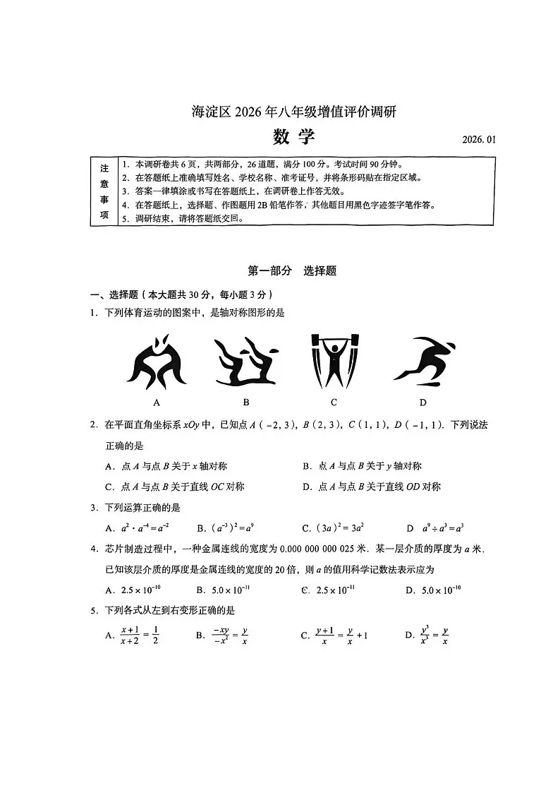 北京市海淀区2025-2026学年八年级上学期期末数学试题及答案第1页