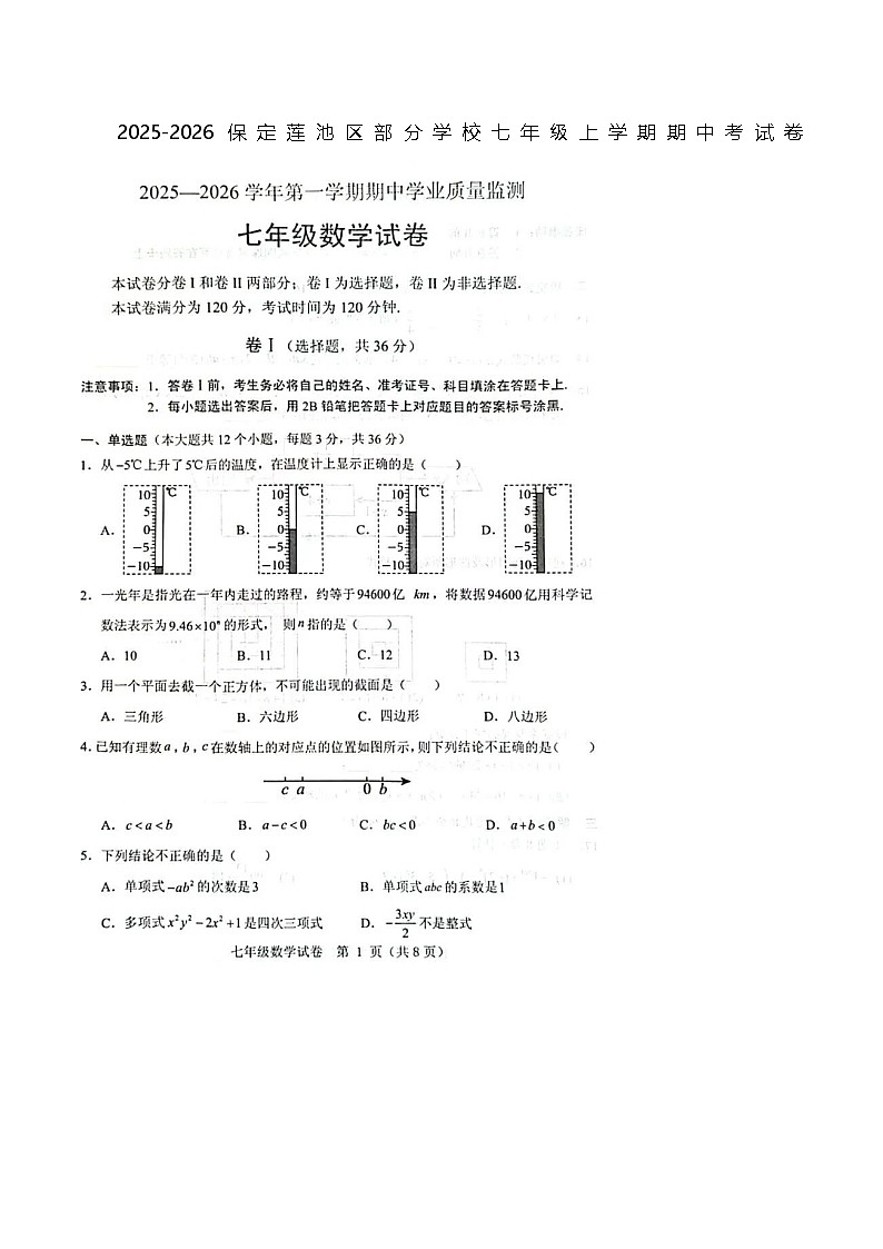 河北省保定莲池区部分学校2025-2026学年度七年级上学期数学期中考试卷第1页
