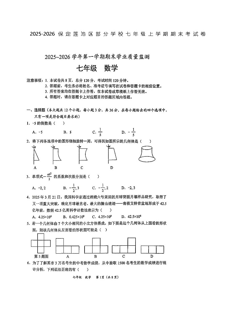 河北省保定莲池区部分学校2025-2026学年度七年级上学期数学期末考试卷第1页