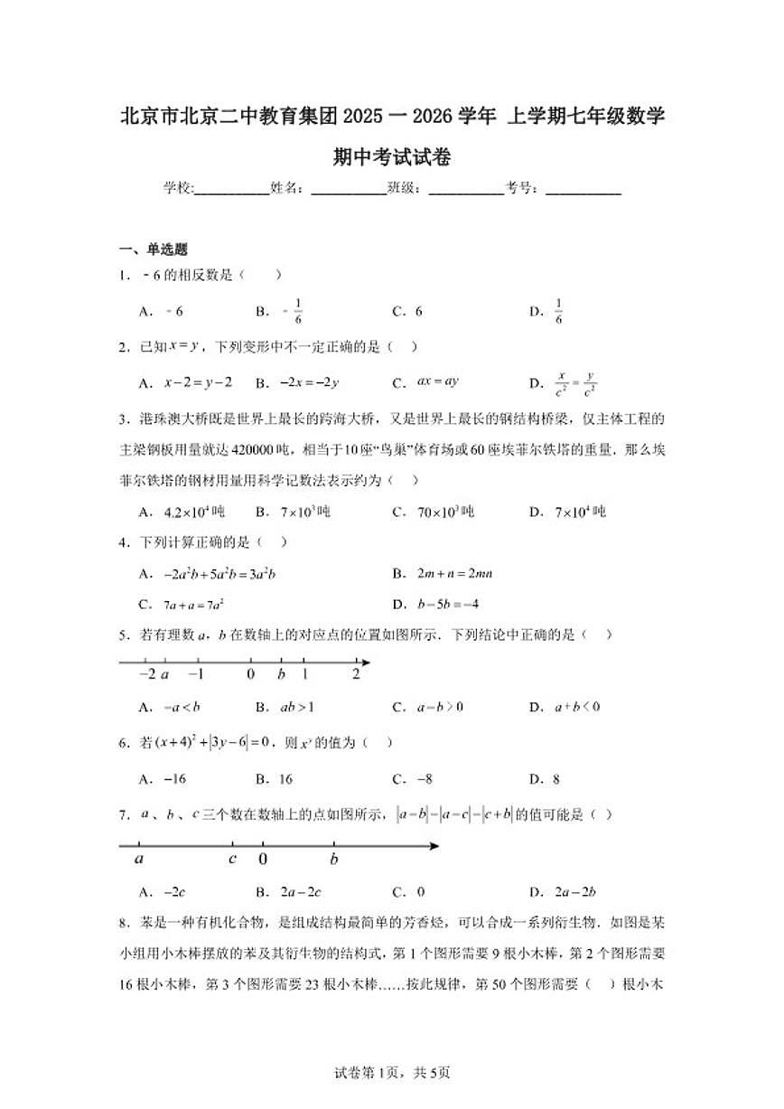 2025-2026学年北京市东城区北京二中教育集团七年级上学期期中考试数学试题_(含答案_)第1页
