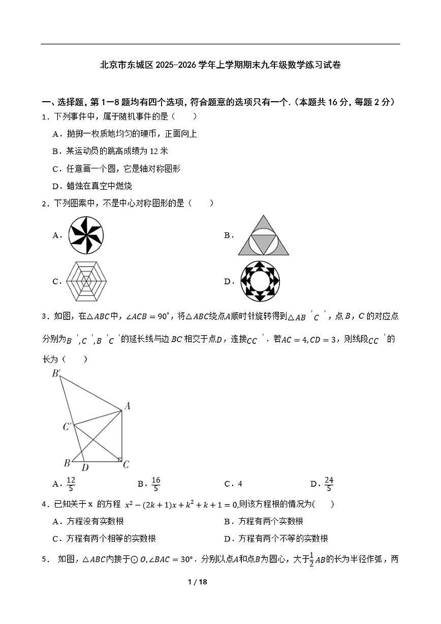 北京市东城区2025-2026学年上学期期末九年级数学练习试卷(含答案)第1页