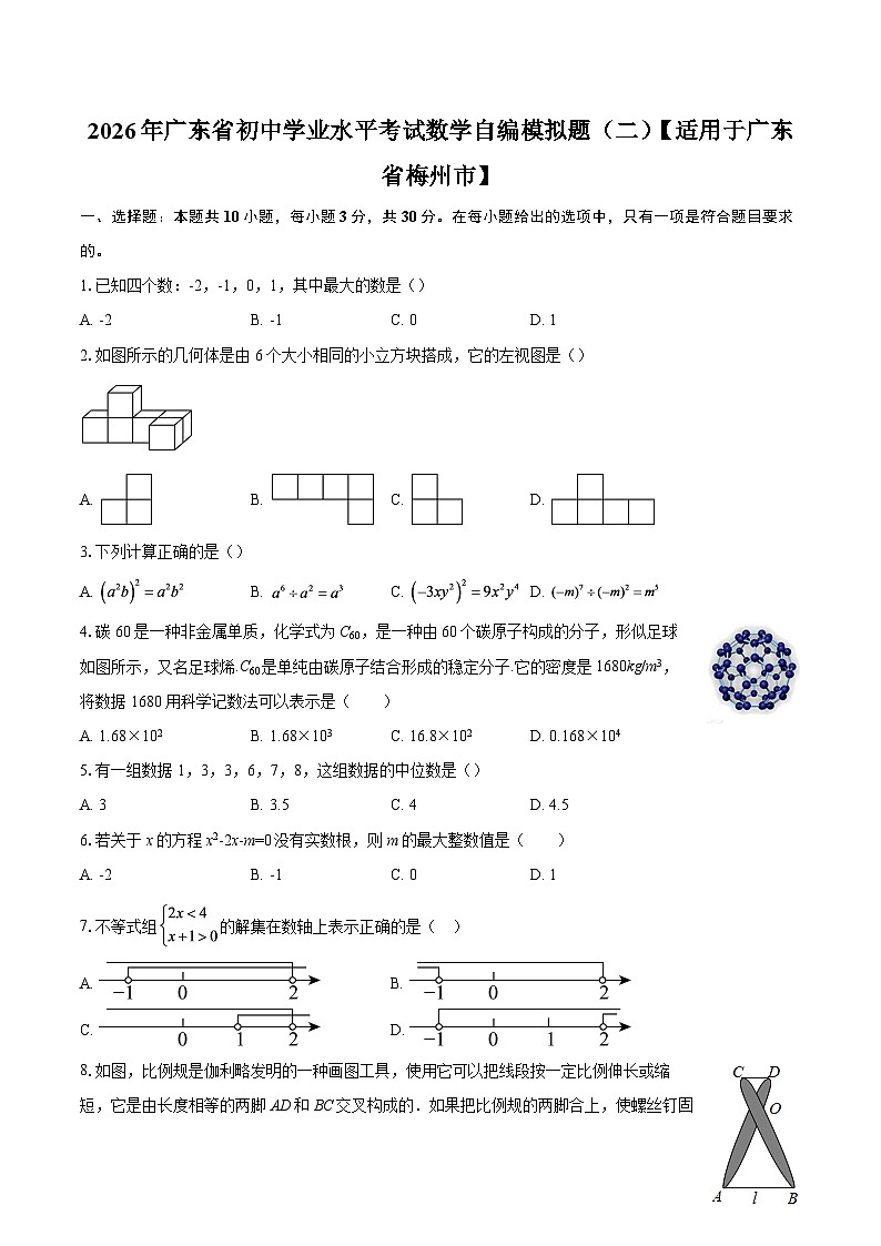 2026年广东省初中学业水平考试数学自编模拟题（二）【适用于广东省梅州市】-自定义类型第1页