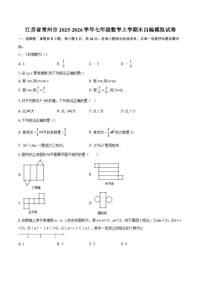 江苏省常州市2025-2026学年七年级数学上学期末自编模拟试卷-自定义类型第1页
