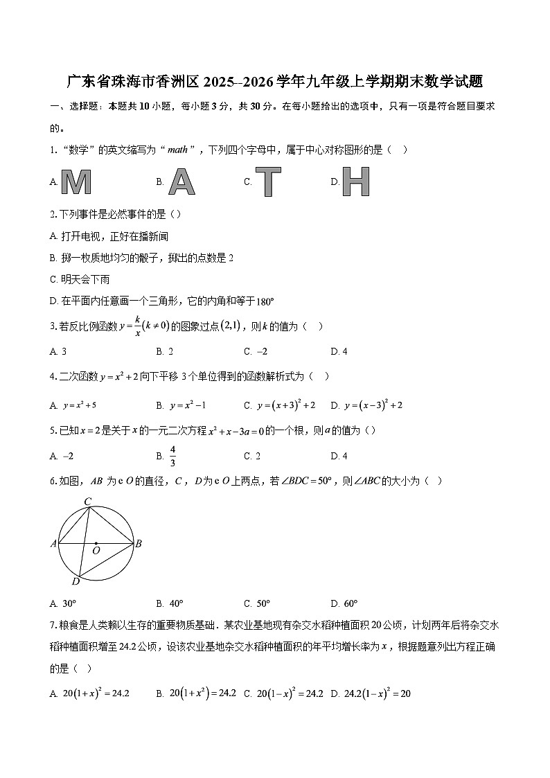 广东省珠海市香洲区2025--2026学年九年级上学期期末数学试题-自定义类型第1页