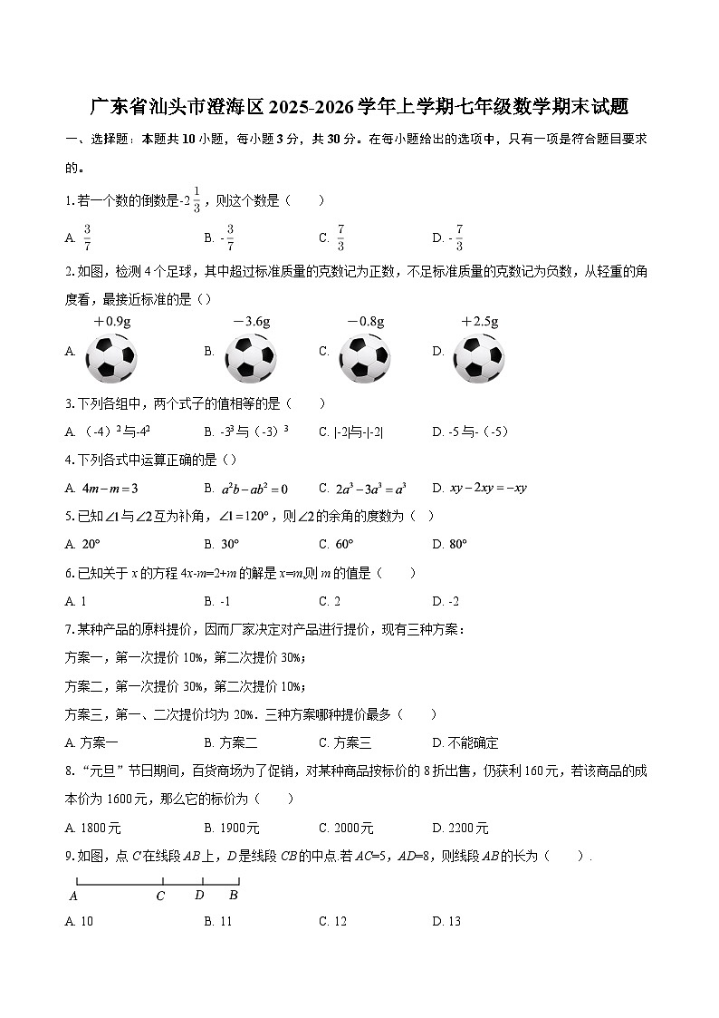 广东省汕头市澄海区2025-2026学年上学期七年级数学期末试题-自定义类型第1页