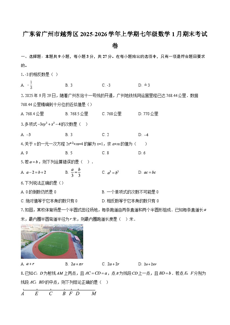 广东省广州市越秀区2025-2026学年上学期七年级数学1月期末考试卷-自定义类型第1页