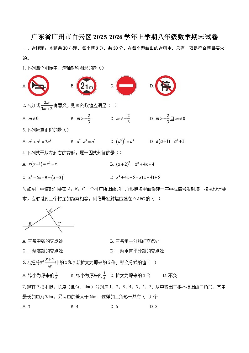 广东省广州市白云区2025-2026学年上学期八年级数学期末试卷-自定义类型第1页