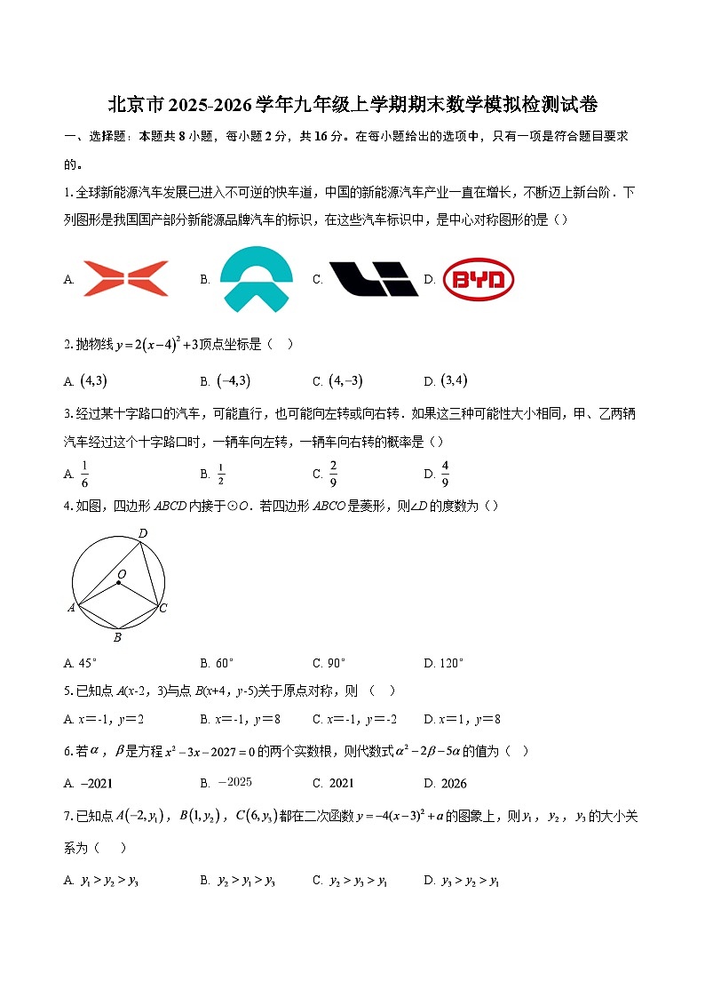 北京市2025-2026学年九年级上学期期末数学模拟检测试卷-自定义类型第1页