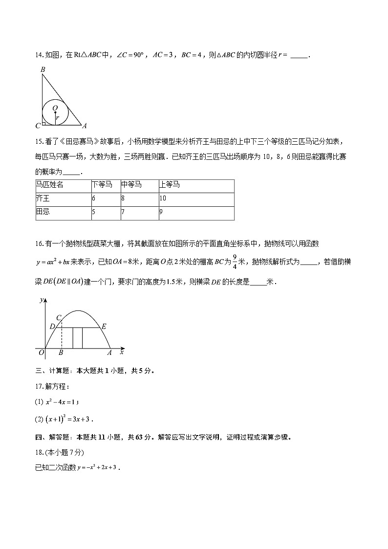 北京市2025-2026学年九年级上学期期末数学模拟检测试卷-自定义类型第3页