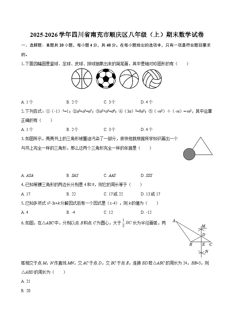 2025-2026学年四川省南充市顺庆区八年级（上）期末数学试卷-自定义类型第1页