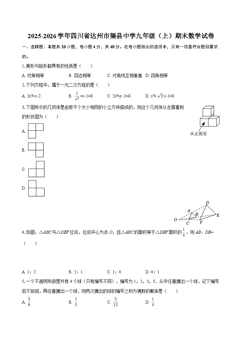2025-2026学年四川省达州市渠县中学九年级（上）期末数学试卷-自定义类型第1页