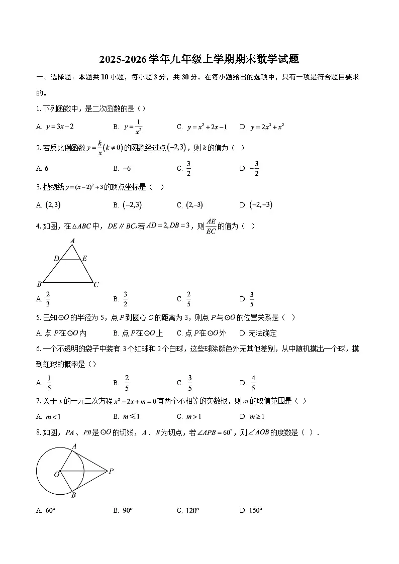 2025-2026学年九年级上学期期末数学试题-自定义类型第1页