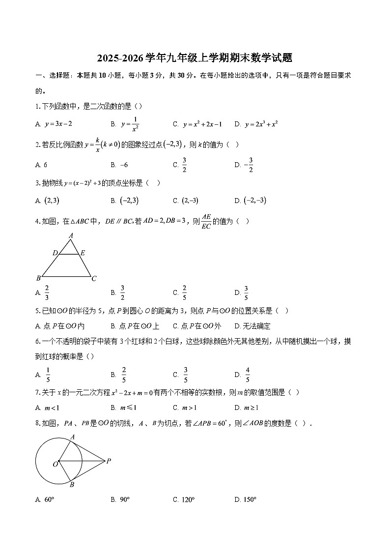 2025-2026学年九年级上学期期末数学试题-自定义类型第1页