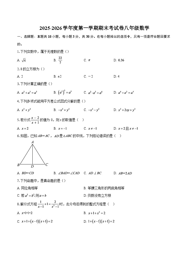 2025-2026学年度第一学期期末考试卷八年级数学-自定义类型第1页
