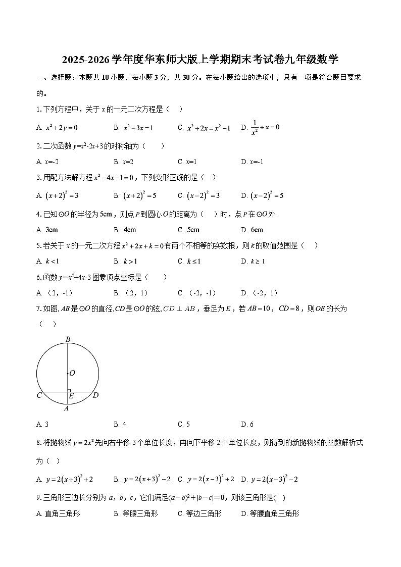 2025-2026学年度华东师大版上学期期末考试卷九年级数学-自定义类型第1页