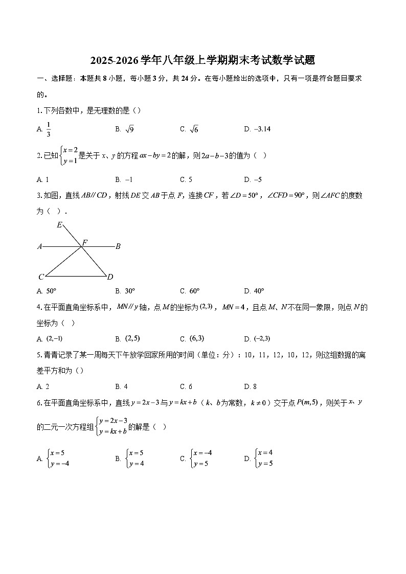 2025-2026学年八年级上学期期末考试数学试题-自定义类型第1页