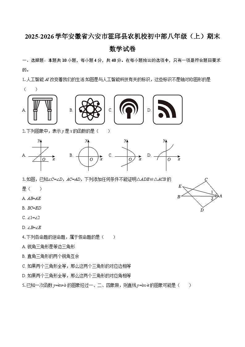 2025-2026学年安徽省六安市霍邱县农机校初中部八年级（上）期末数学试卷-自定义类型第1页