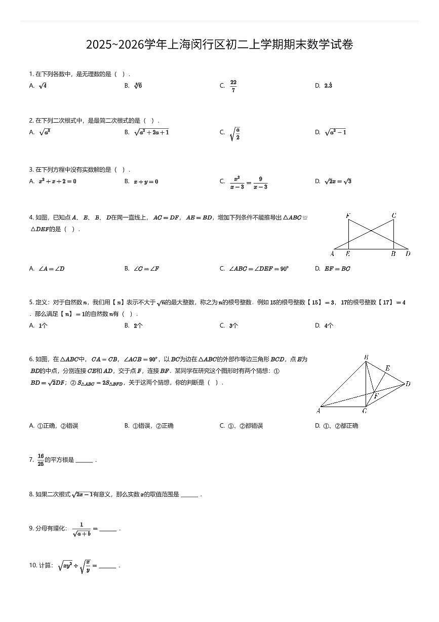 2025~2026学年上海闵行区初二上学期期末数学试卷（有答案解析）第1页