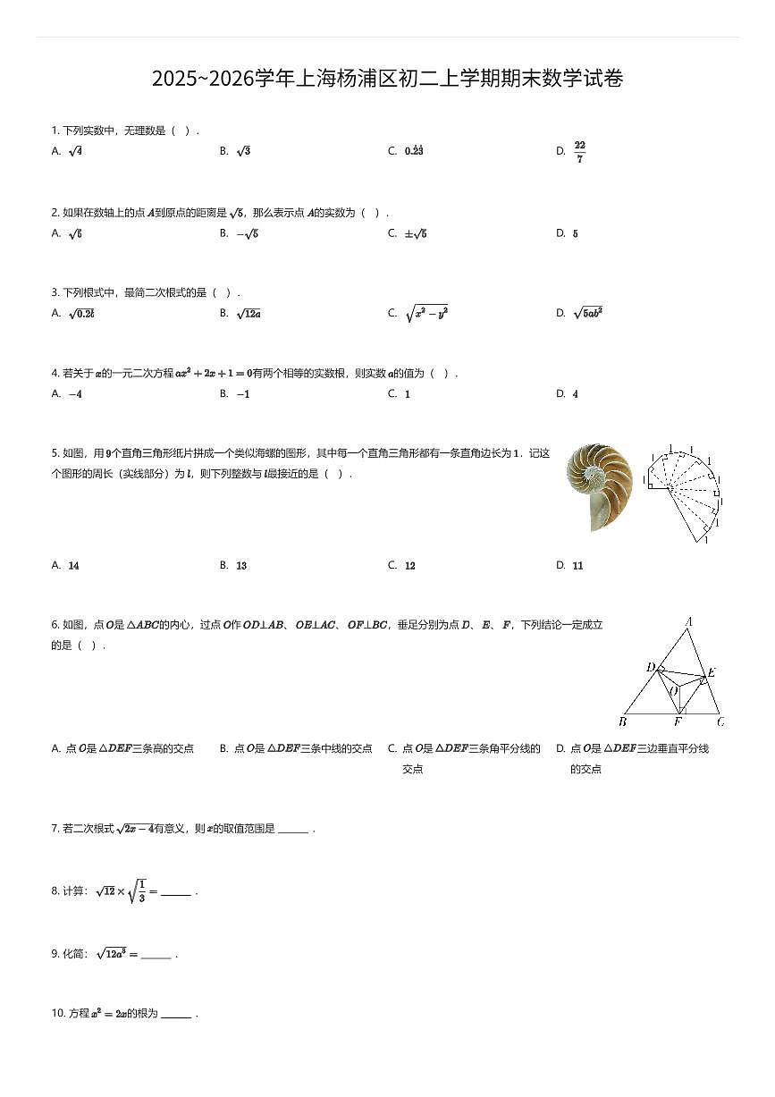 2025~2026学年上海杨浦区初二上学期期末数学试卷（有答案解析）第1页
