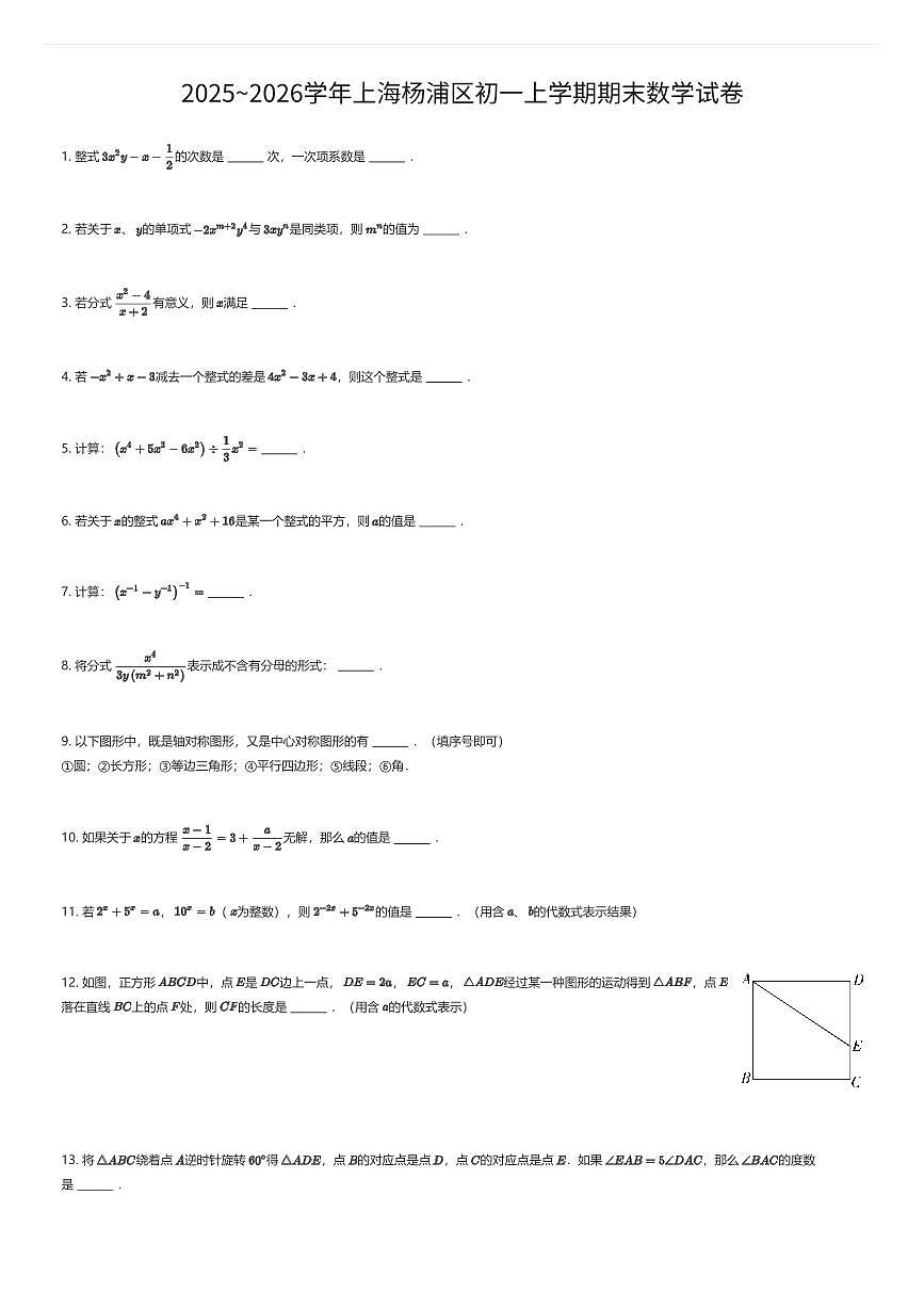 2025~2026学年上海杨浦区初一上学期期末数学试卷（有答案解析）第1页