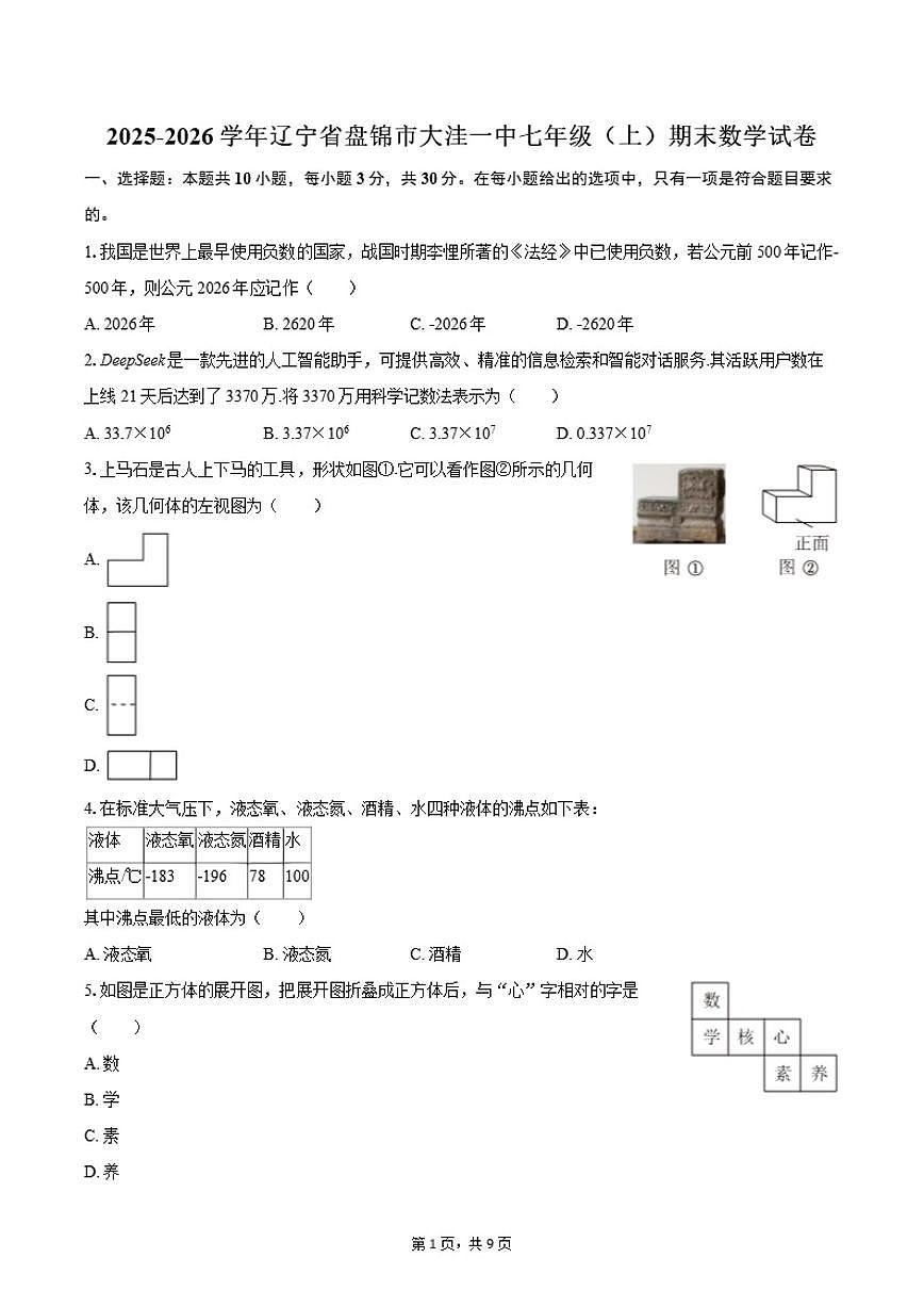 2025-2026学年辽宁省盘锦市大洼一中七年级（上）期末数学试卷第1页