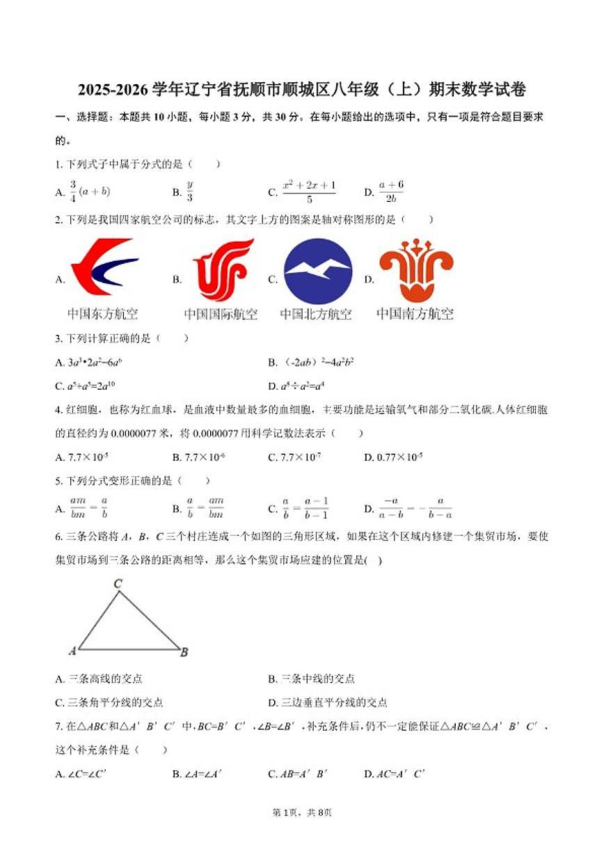 2025-2026学年辽宁省抚顺市顺城区八年级（上）期末数学试卷第1页