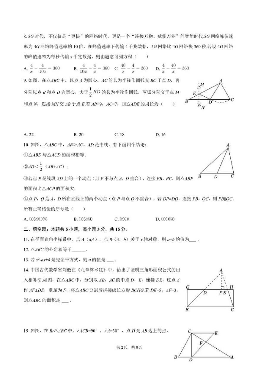 2025-2026学年辽宁省抚顺市顺城区八年级（上）期末数学试卷第2页