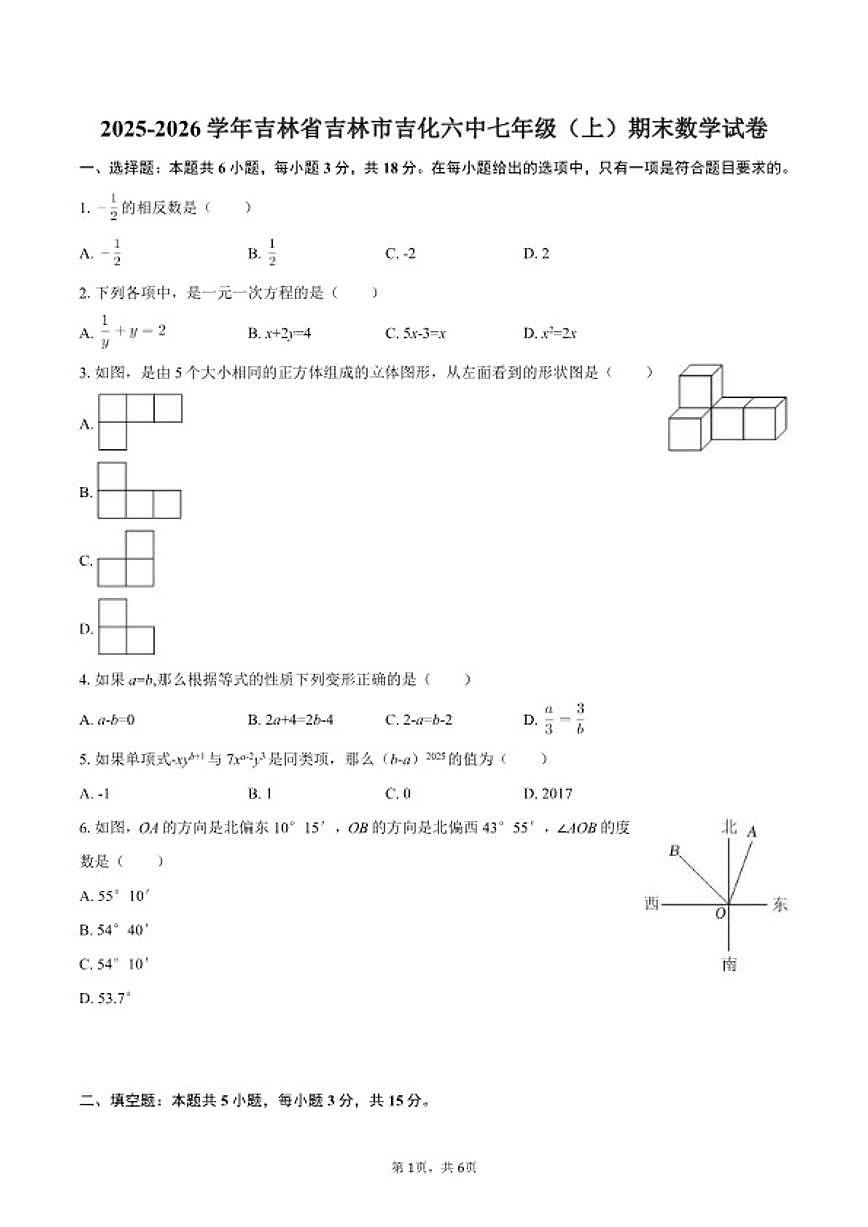 2025-2026学年吉林省吉林市吉化六中七年级（上）期末数学试卷第1页