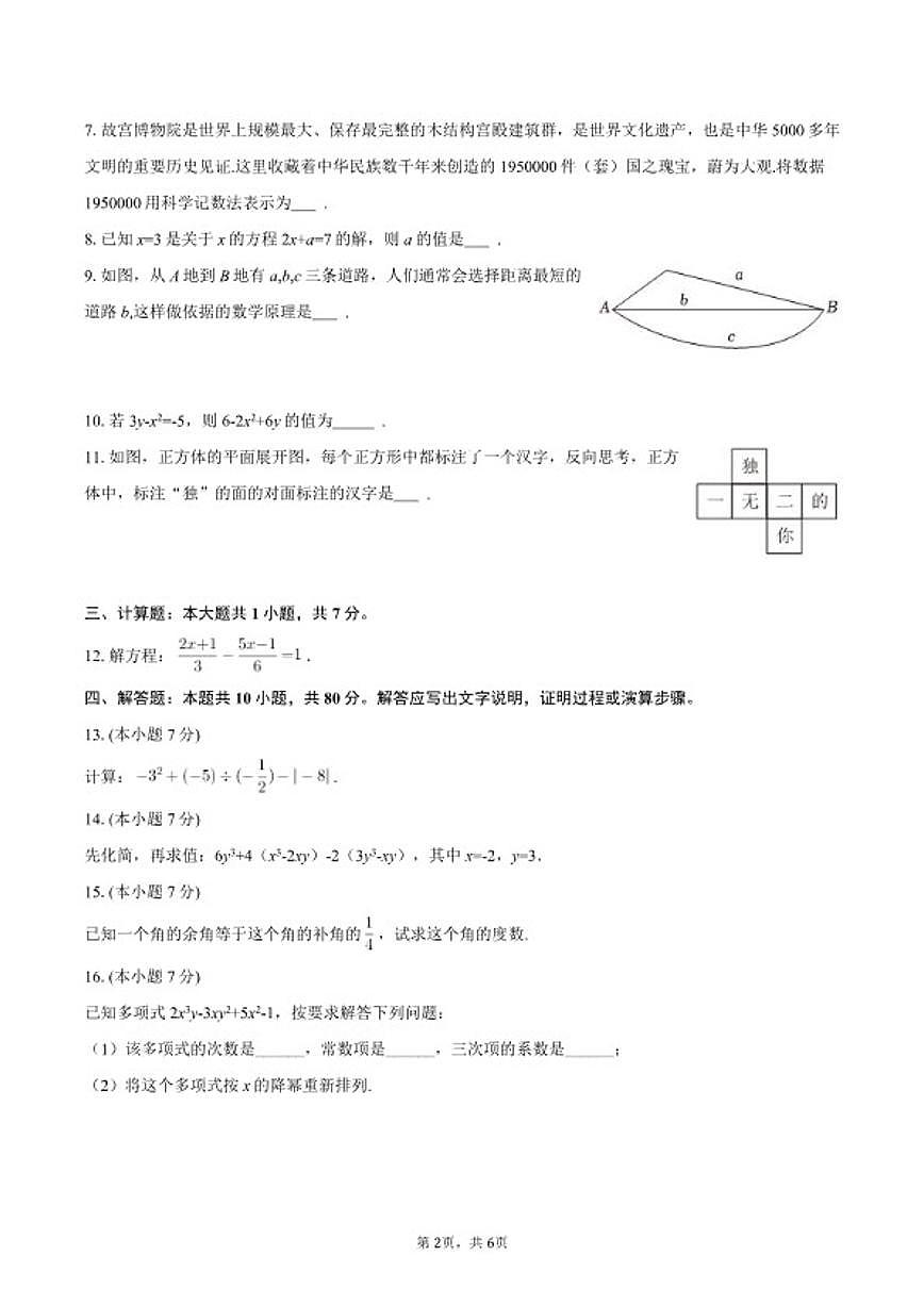 2025-2026学年吉林省吉林市吉化六中七年级（上）期末数学试卷第2页