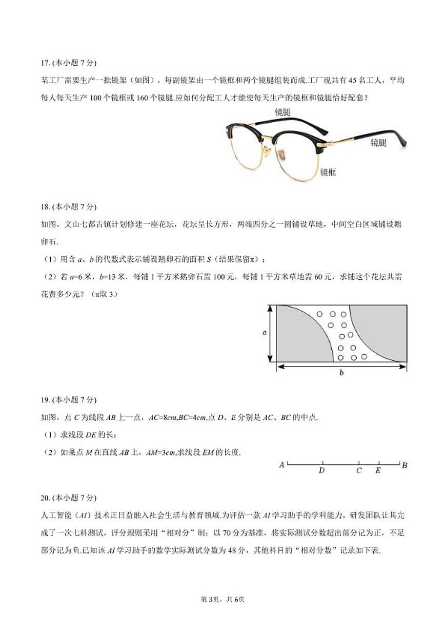 2025-2026学年吉林省吉林市吉化六中七年级（上）期末数学试卷第3页