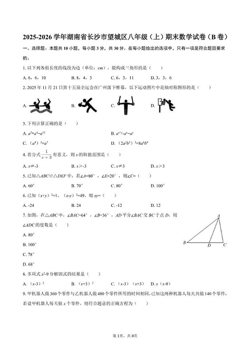 2025-2026学年湖南省长沙市望城区八年级（上）期末数学（B卷）试卷第1页