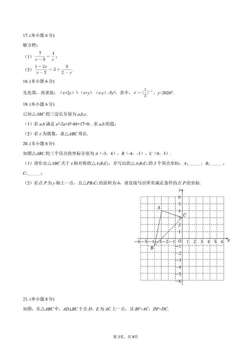 2025-2026学年湖南省长沙市望城区八年级（上）期末数学（B卷）试卷第3页