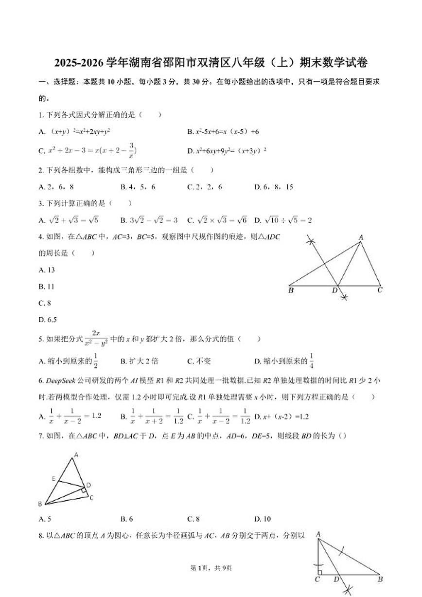 2025-2026学年湖南省邵阳市双清区八年级（上）期末数学试卷第1页