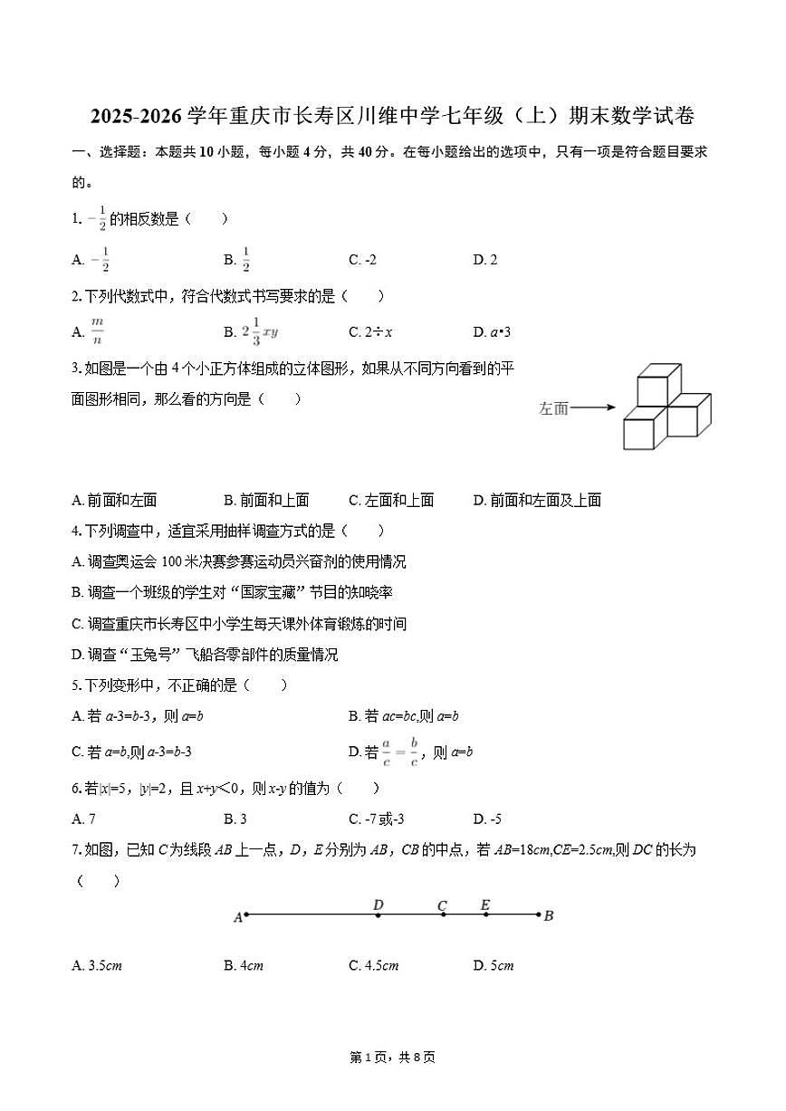 2025-2026学年重庆市长寿区川维中学七年级（上）期末数学试卷第1页