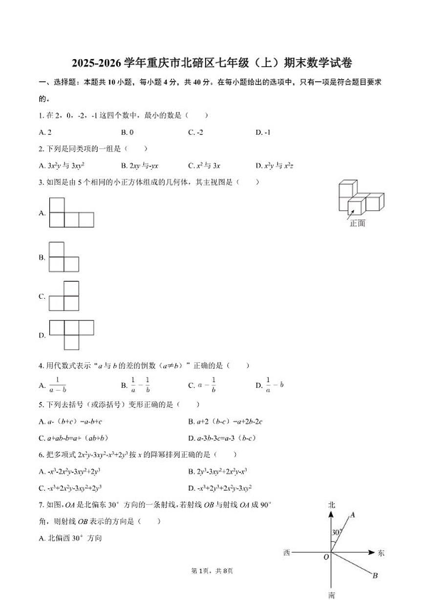 2025-2026学年重庆市北碚区七年级（上）期末数学试卷第1页