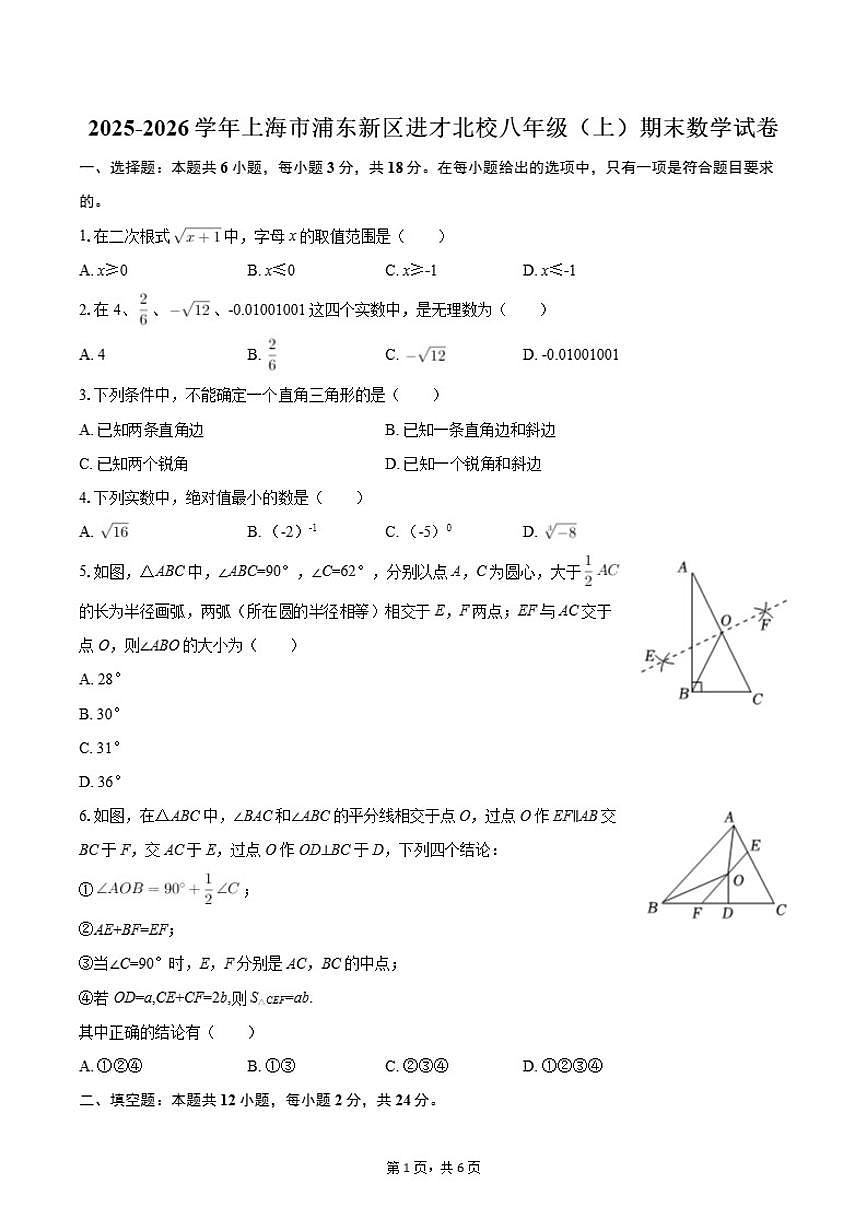2025-2026学年上海市浦东新区进才北校八年级（上）期末数学试卷第1页