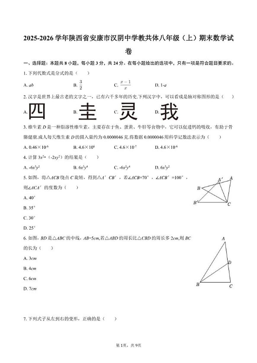 2025-2026学年陕西省安康市汉阴中学教共体八年级（上）期末数学试卷第1页