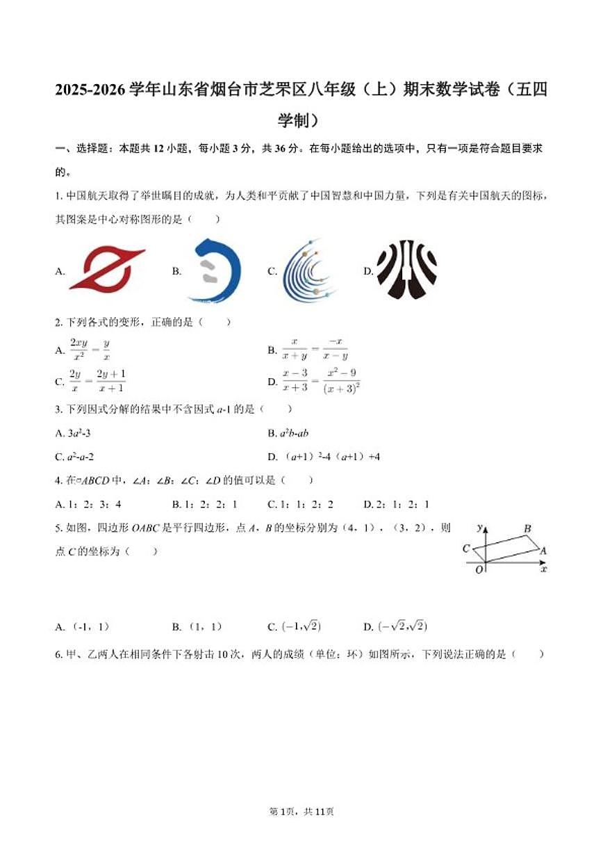 2025-2026学年山东省烟台市芝罘区八年级（上）期末数学（五四学制）试卷第1页