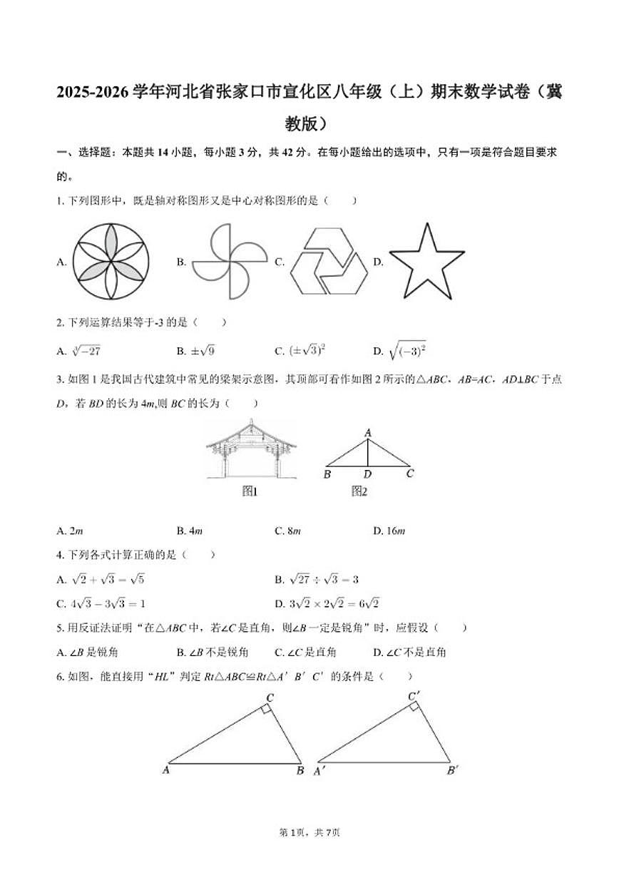 2025-2026学年河北省张家口市宣化区八年级（上）期末数学（冀教版）试卷第1页