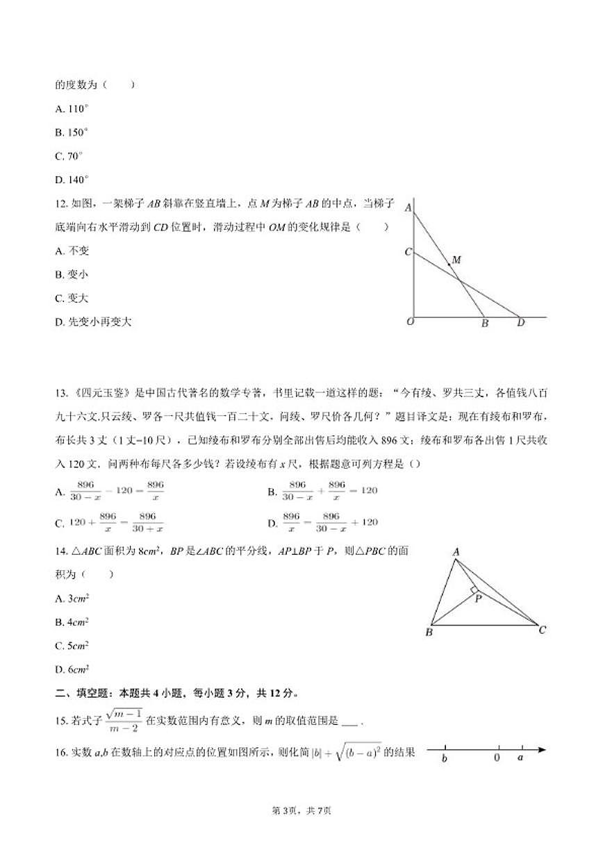2025-2026学年河北省张家口市宣化区八年级（上）期末数学（冀教版）试卷第3页