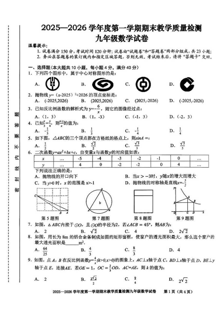 安徽省合肥市第四十六中学2025-2026九年级上册数学期末试卷（含答案）第1页