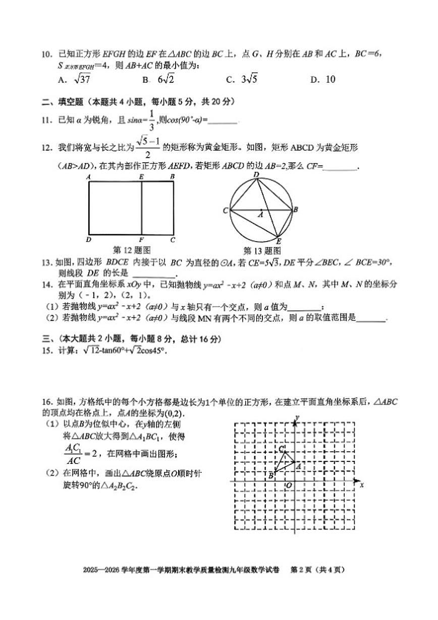 安徽省合肥市第四十六中学2025-2026九年级上册数学期末试卷（含答案）第2页