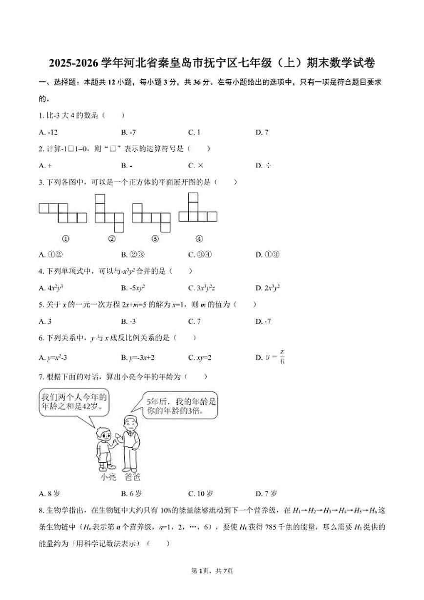 2025-2026学年河北省秦皇岛市抚宁区七年级（上）期末数学试卷第1页