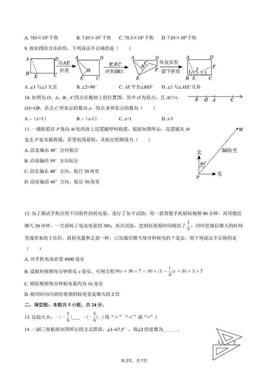 2025-2026学年河北省秦皇岛市抚宁区七年级（上）期末数学试卷第2页