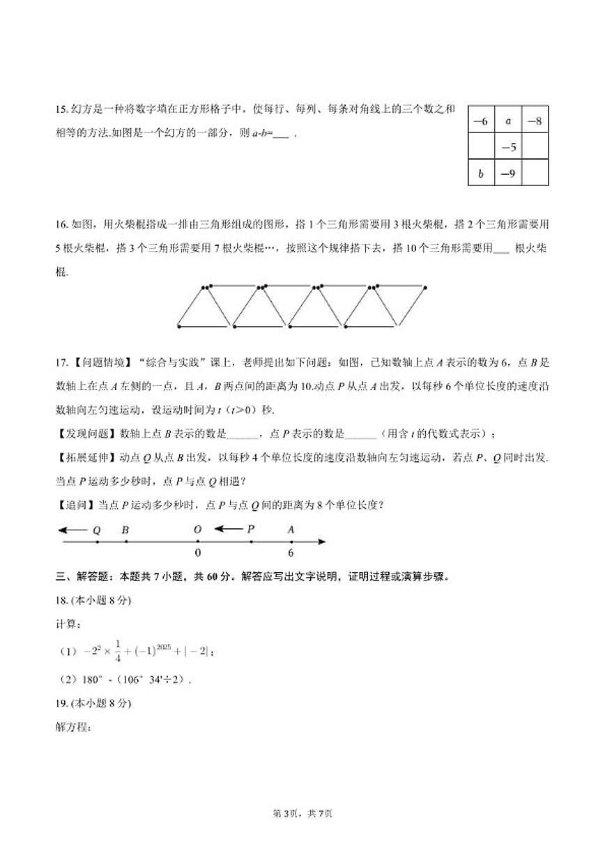 2025-2026学年河北省秦皇岛市抚宁区七年级（上）期末数学试卷第3页