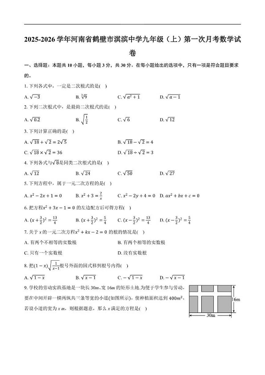 2025-2026学年河南省鹤壁市淇滨中学九年级上学期第一次月考数学_(含答案_)试卷第1页