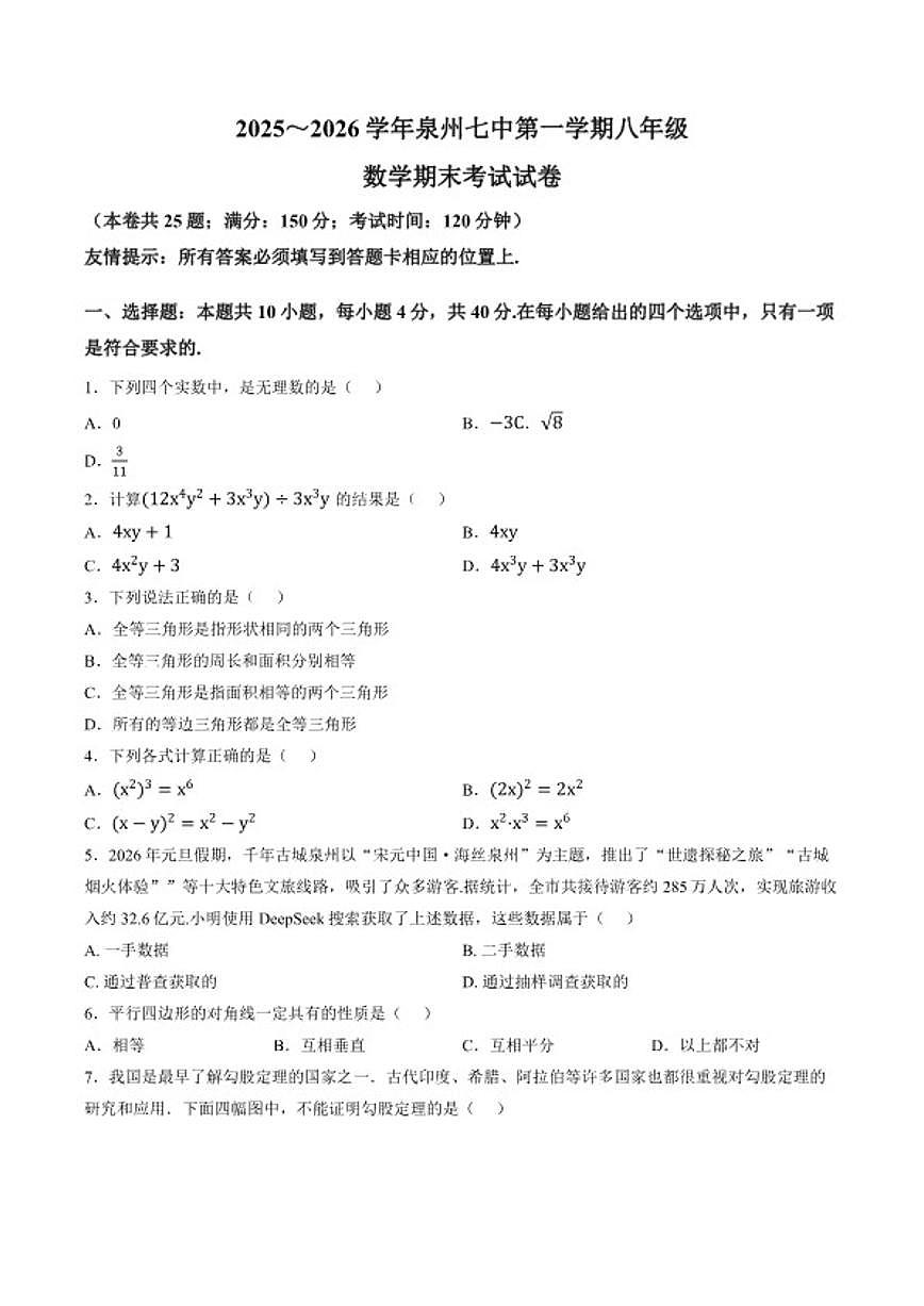 2025-2026学年福建省泉州七中上学期期末八年级数学试卷（含答案）第1页