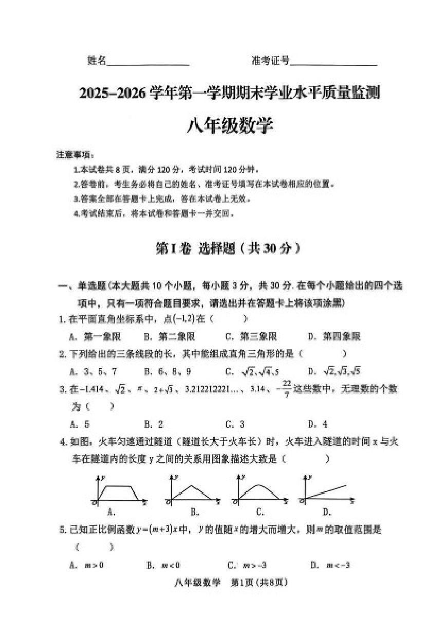 2025-2026学年山西省晋中市左权县第一学期期末学业水平质量监测八年级数学试题（含答案）第1页